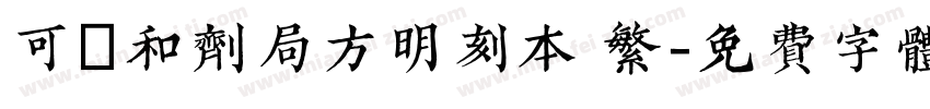 可畫和剂局方明刻本 繁字体转换